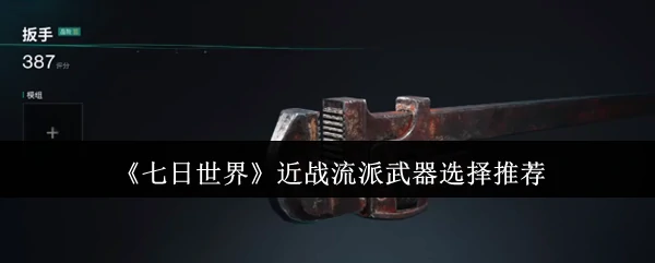 近战流派武器选择推荐