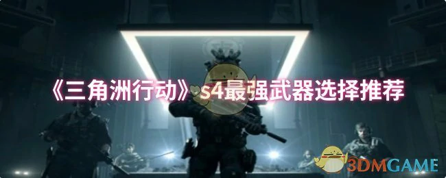 s4最强武器选择推荐