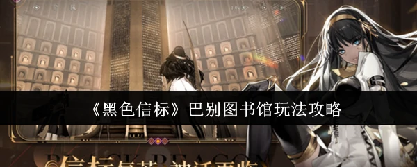 巴别图书馆玩法攻略