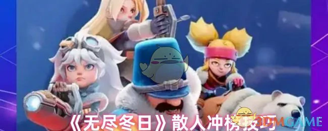 散人冲榜技巧