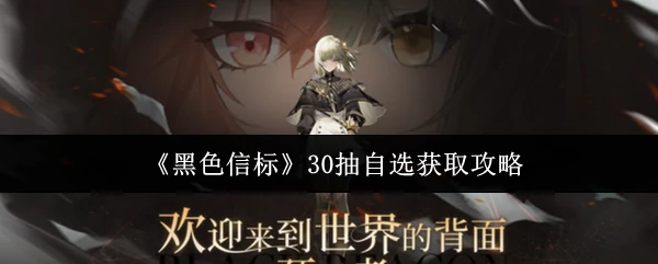 30抽自选获取攻略