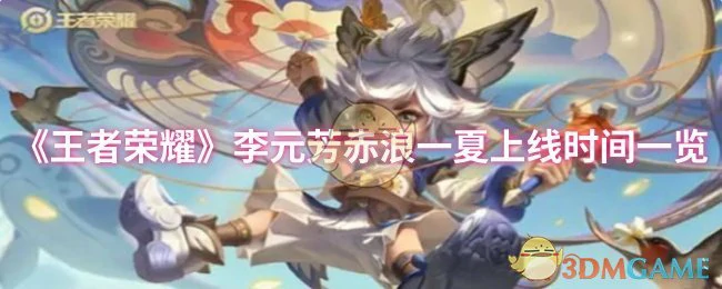 李元芳赤浪一夏上线时间一览