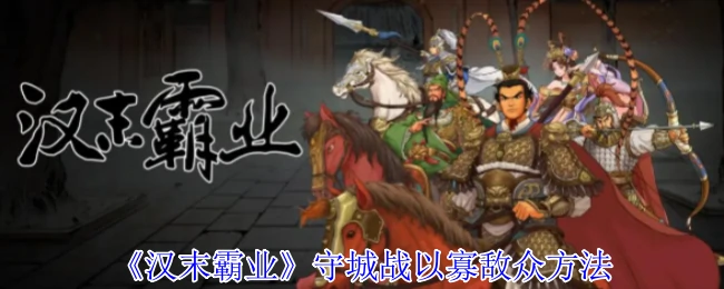 守城战以寡敌众方法