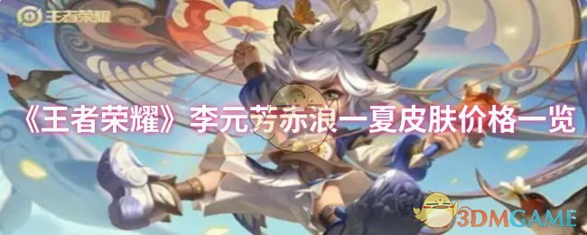李元芳赤浪一夏皮肤价格一览