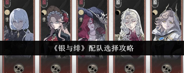 配队选择攻略