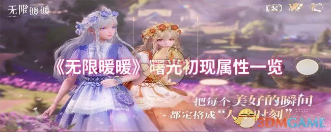 曙光初现属性一览