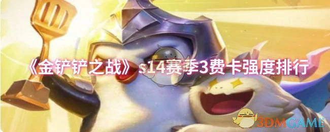 s14赛季3费卡强度排行