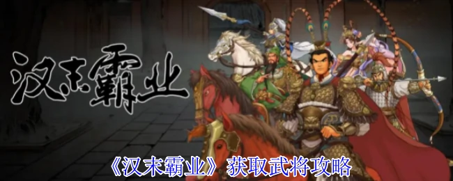 获取武将攻略