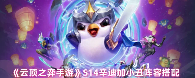 S14辛迪加小丑阵容搭配