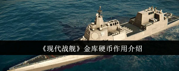 金库硬币作用介绍