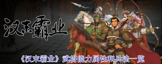 武将能力属性和兵法一览