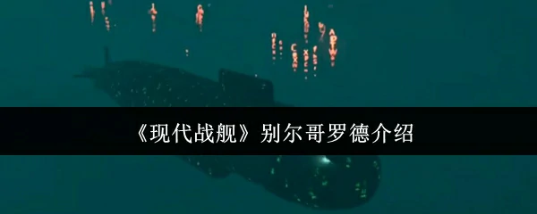 别尔哥罗德介绍