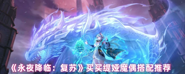 买买缇娅魔偶搭配推荐