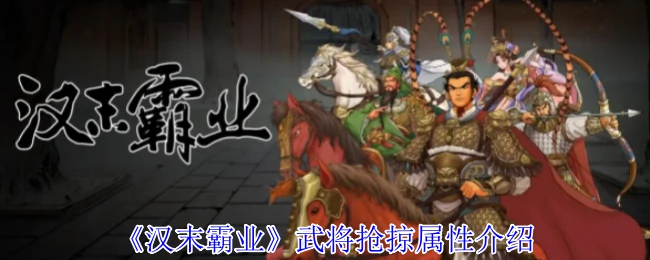 武将抢掠属性介绍