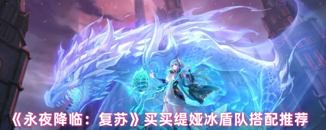 买买缇娅冰盾队搭配推荐