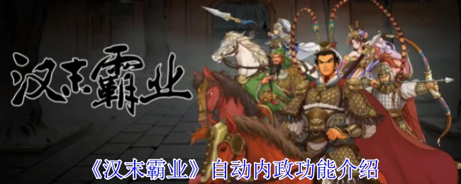 自动内政功能介绍