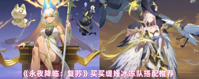 买买缇娅冰冻队搭配推荐