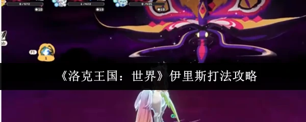 伊里斯打法攻略