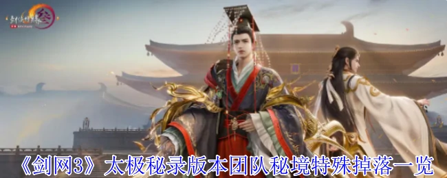 太极秘录版本团队秘境特殊掉落一览