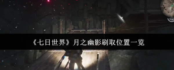 月之幽影刷取位置一览