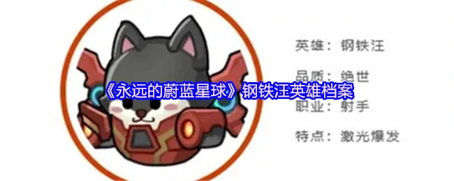 钢铁汪
