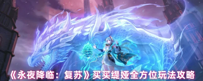 买买缇娅全方位玩法攻略