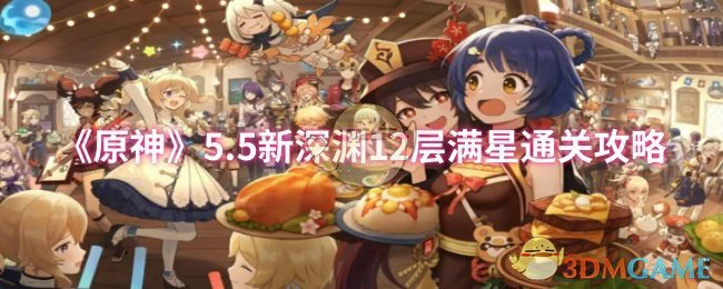 5.5新深渊12层满星通关攻略