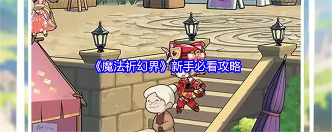 新手必看攻略