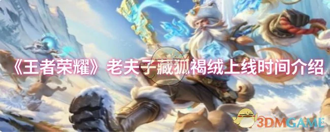 老夫子藏狐褐绒上线时间介绍