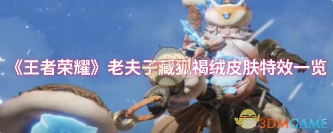 老夫子藏狐褐绒皮肤特效一览