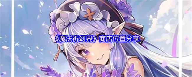 商店位置