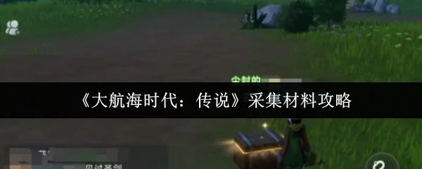 采集材料攻略
