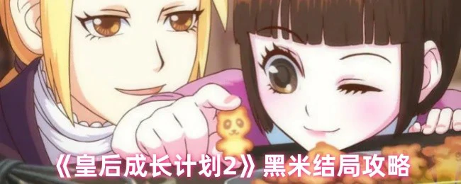 黑米结局攻略