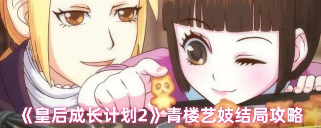 青楼艺妓结局攻略