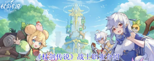战士职业介绍