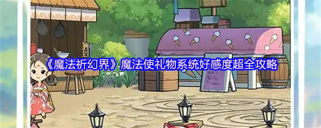 魔法使礼物系统好感度超全攻略