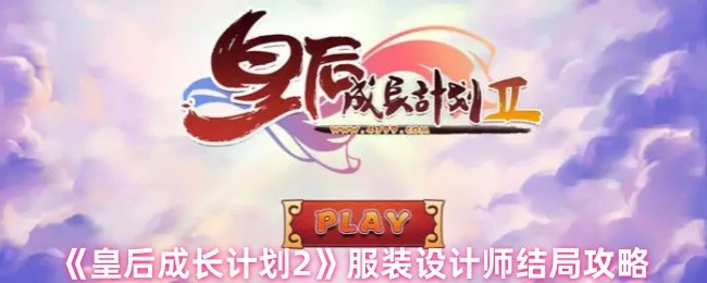 服装设计师结局攻略