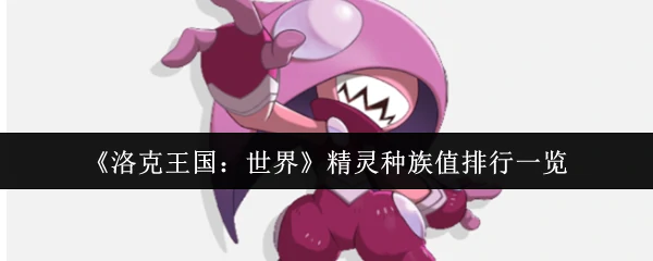 精灵种族值排行一览