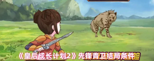先锋青卫结局条件