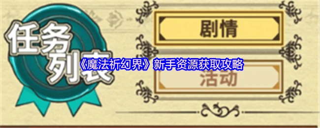 新手资源获取攻略