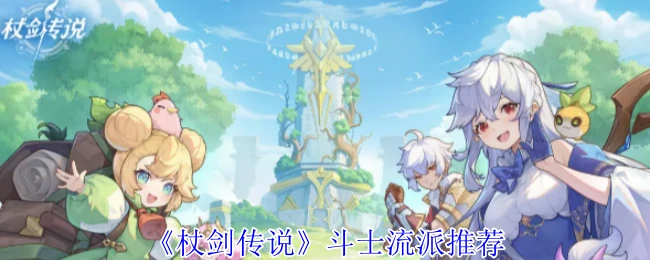 斗士流派推荐