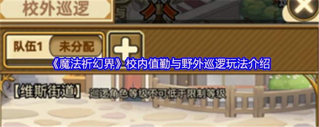校内值勤与野外巡逻