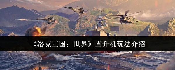 直升机玩法介绍