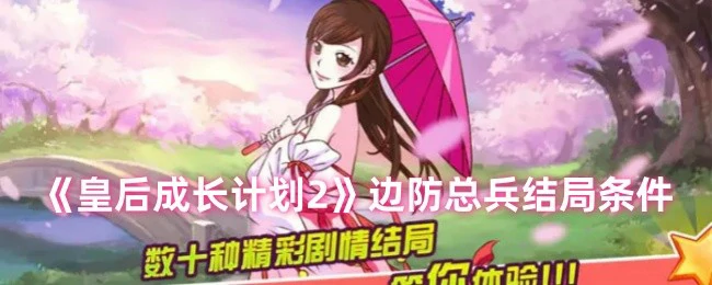 边防总兵结局条件