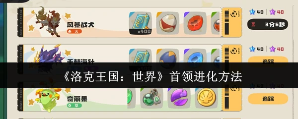 首领进化方法