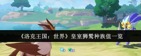 皇室狮鹫种族值一览