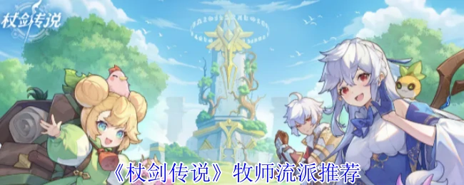牧师流派推荐