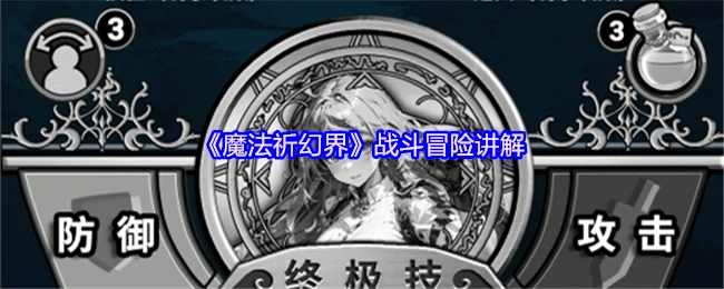 战斗冒险讲解