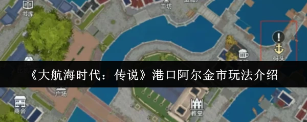 港口阿尔金市玩法介绍