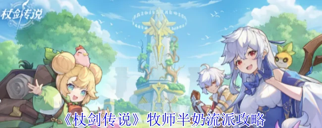 牧师半奶流派攻略